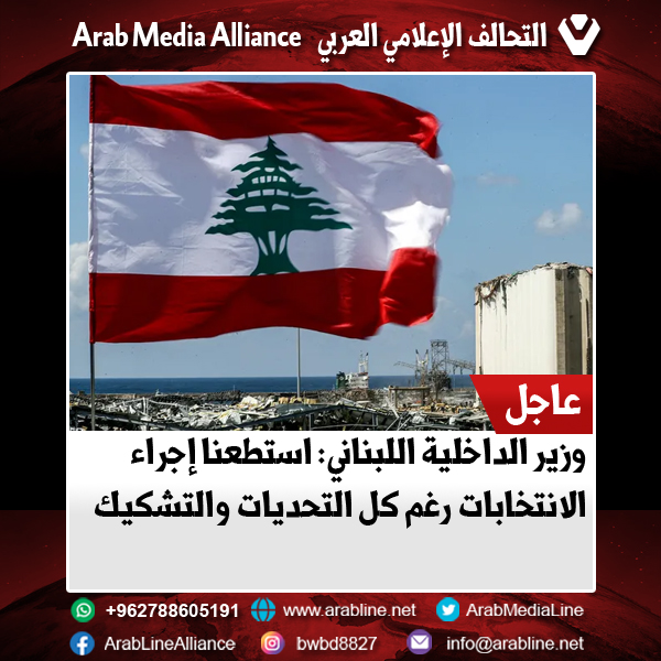 وزير الداخلية اللبناني: استطعنا إجراء الانتخابات رغم كل التحديات والتشكيك