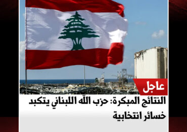 النتائج المبكرة: حزب الله اللبناني يتكبد خسائر انتخابية