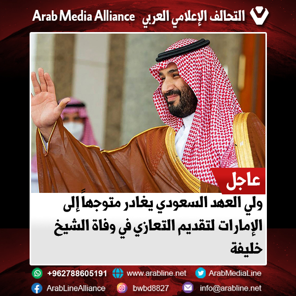 ولي العهد محمد بن سلمان يغادر متوجهاً إلى الإمارات لتقديم التعازي في وفاة  الشيخ خليفة بن زايد آل نهيان