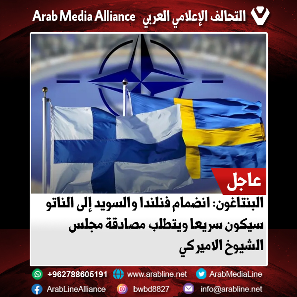 البنتاغون: انضمام فنلندا والسويد إلى الناتو سيكون سريعا ويتطلب مصادقة مجلس الشيوخ الاميركي