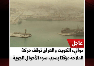 موانيء الكويت والعراق توقف حركة الملاحة مؤقتا بسبب سوء الأحوال الجوية