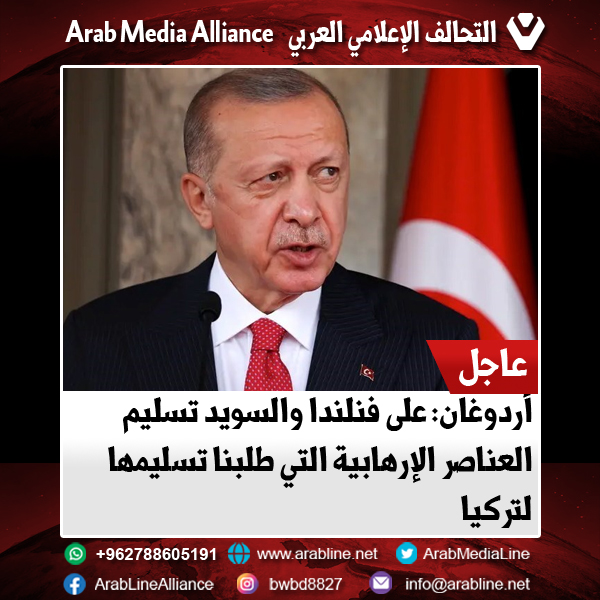 أردوغان: على فنلندا والسويد تسليم العناصر الإرهابية التي طلبنا تسليمها لتركيا