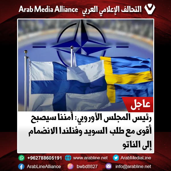 رئيس المجلس الأوروبي: أمننا سيصبح أقوى مع طلب السويد وفنلندا الانضمام إلى الناتو
