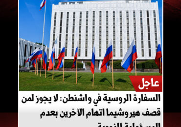 السفارة الروسية في واشنطن: لا يجوز لمن قصف هيروشيما اتهام الآخرين بعدم المسؤولية النووية