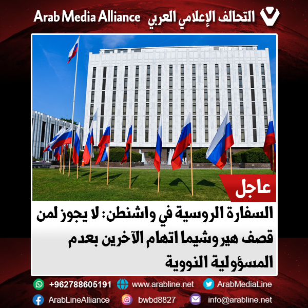 السفارة الروسية في واشنطن: لا يجوز لمن قصف هيروشيما اتهام الآخرين بعدم المسؤولية النووية
