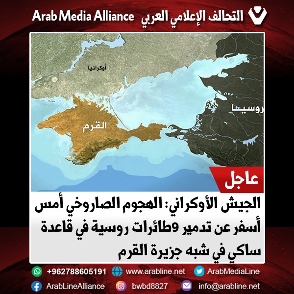 الجيش الأوكراني: الهجوم الصاروخي أمس أسفر عن تدمير 9 طائرات روسية في قاعدة ساكي في شبه جزيرة القرم