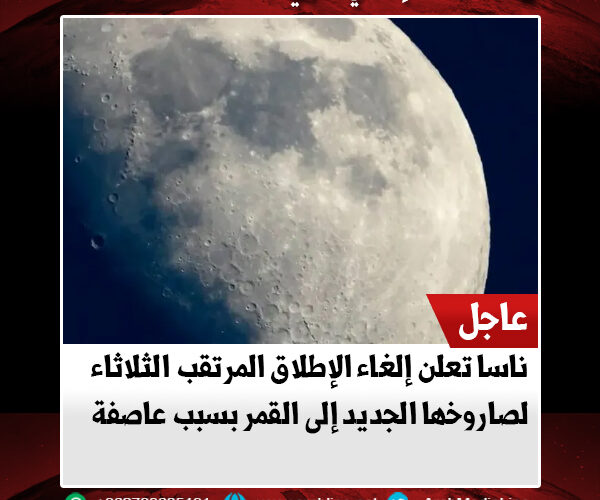 ناسا تعلن إلغاء الإطلاق المرتقب الثلاثاء لصاروخها الجديد إلى القمر بسبب عاصفة