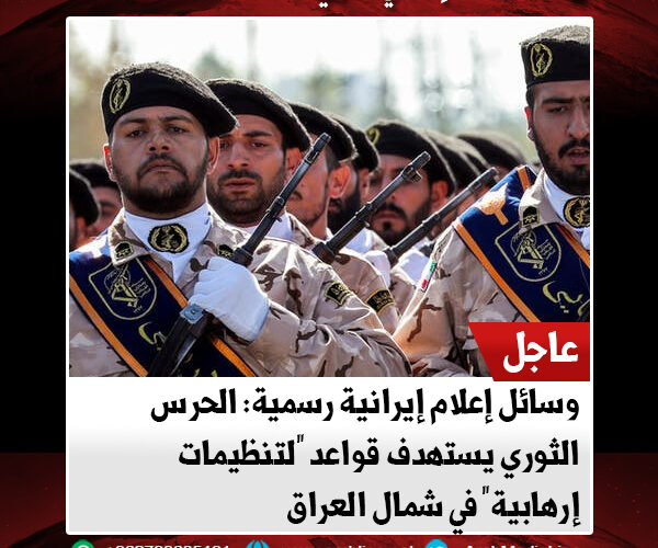وسائل إعلام إيرانية رسمية: الحرس الثوري يستهدف قواعد “لتنظيمات إرهابية” في شمال العراق