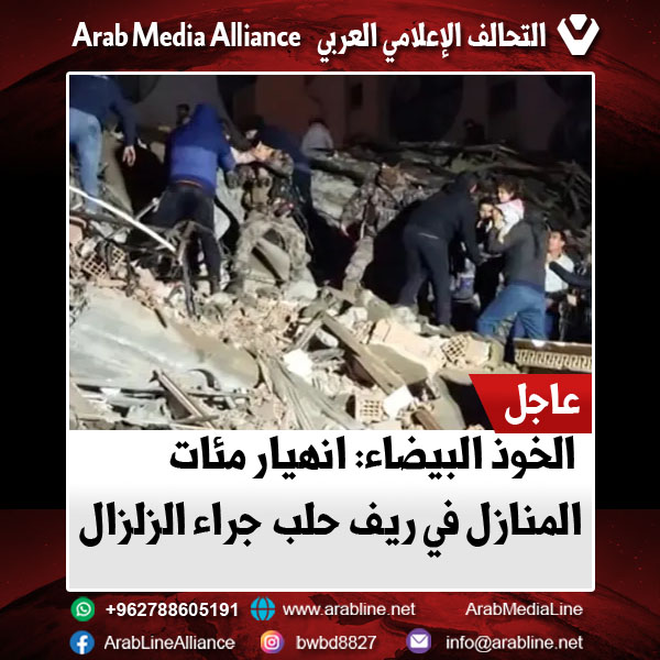 الخوذ البيضاء: انهيار مئات المنازل في ريف حلب جراء الزلزال