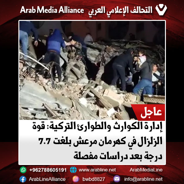 إدارة الكوارث والطوارئ التركية: قوة الزلزال في كهرمان مرعش بلغت 7.7 درجة بعد دراسات مفصلة