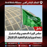 مجلس الوزراء السعودي يؤكد استمرار دعمه لسوريا وتركيا لتخفيف آثار الزلزال
