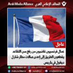 عمال فرنسيون غاضبون من رفع سن التقاعد يقطعون الطريق إلى إحدى صالات مطار شارل ديغول في باريس