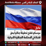 موسكو تفتح تحقيقاً جنائياً بحق قضاة في المحكمة الجنائية الدولية
