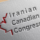 عشرات الإيرانيين بكندا يطالبون باستقالة مجلس إدارة كونغرس الإيرانيين هناك فورا