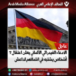 الادعاء الفيدرالي الألماني يعلن اعتقال 7 أشخاص يشتبه في انتمائهم لداعش