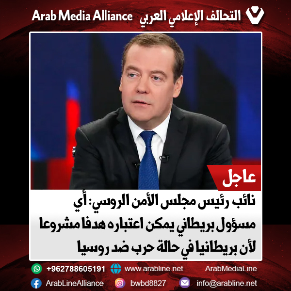 نائب رئيس مجلس الأمن الروسي: أي مسؤول بريطاني يمكن اعتباره هدفا مشروعا لأن بريطانيا في حالة حرب ضد روسيا