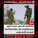 إذاعة الجيش الإسرائيلي: جنود إسرائيليون تعرضوا لإطلاق نار خلال محاولة إحباط أنشطة تهريب قرب الحدود مع مصر