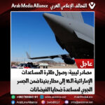 مصادر ليبية: وصول طائرة المساعدات الإماراتية الـ18 إلى مطار بنينا ضمن الجسر الجوي لمساعدة ضحايا الفيضانات