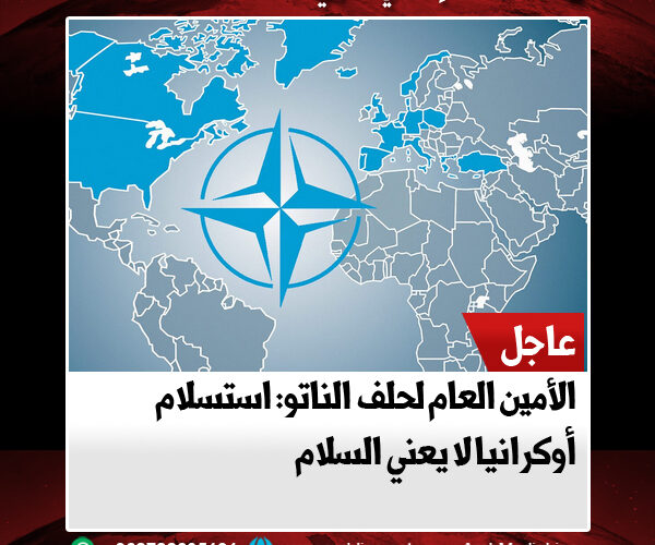 الأمين العام لحلف الناتو: استسلام أوكرانيا لا يعني السلام