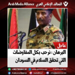 البرهان : نرحب بكل المفاوضات التي تحقق السلام في السودان