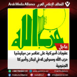 عقوبات أميركية على عناصر من ميليشيا حزب الله وممولين له في لبنان وأميركا الجنوبية