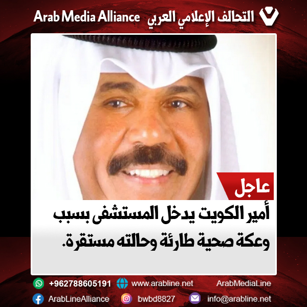 أمير الكويت يدخل المستشفى بسبب وعكة صحية طارئة وحالته مستقرة.