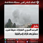 المرصد السوري: انفجارات عنيفة تضرب دمشق بعد غارات إسرائيلية