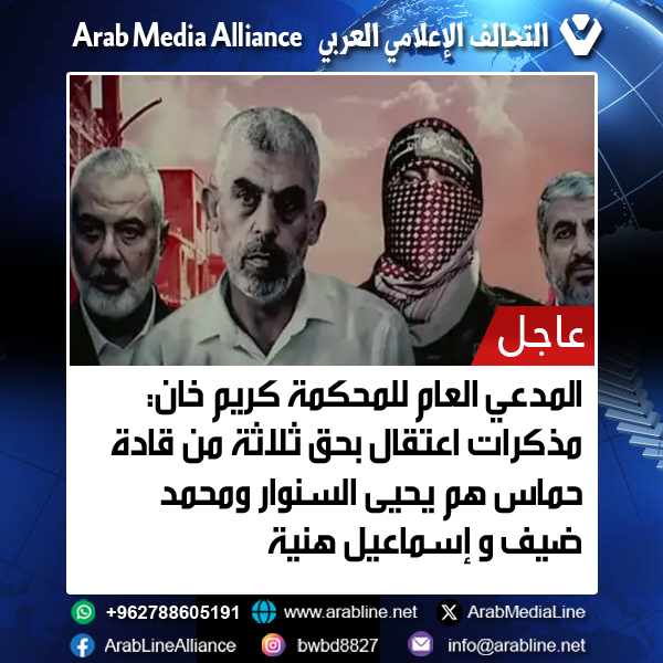 المدعي العام للمحكمة كريم خان: مذكرات اعتقال بحق ثلاثة من قادة حماس هم يحيى السنوار ومحمد ضيف و إسماعيل هنية